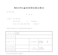 해외사무소설치(변경)인증(신청)서 해외사무소설치(변경)인증(신청)서